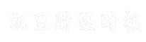 凯里财经时报